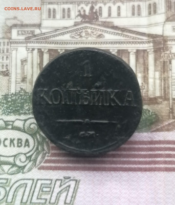 1 копейка 1838 см. до 25.11.2022 года в 22.00 МСК. - 1