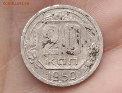 20 копеек 1950 г. до 22.11.2022;22-00мск - IMG_20221121_122914