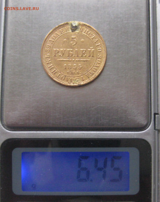 5 рублей 1855 с напайкой - IMG_1367.JPG