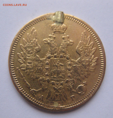 5 рублей 1855 с напайкой - IMG_1352.JPG