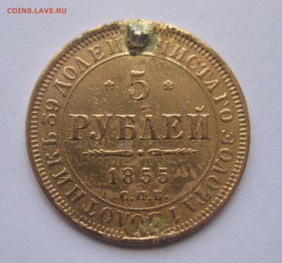 5 рублей 1855 с напайкой - IMG_1347.JPG