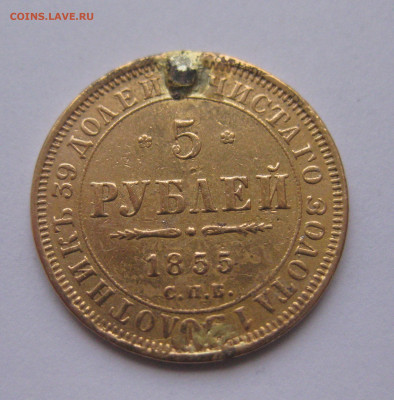 5 рублей 1855 с напайкой - IMG_1345.JPG