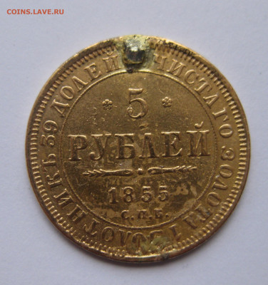 5 рублей 1855 с напайкой - IMG_1344.JPG