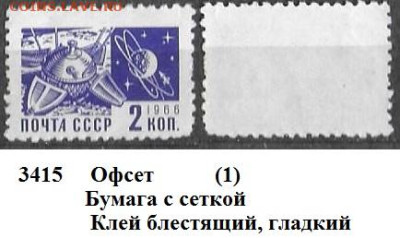 Стандартные марки СССР 1966. 11 ст. выпуск. № 3415 офсет (1) - 3415 (1)