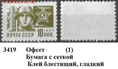Стандартные марки СССР 1966. 11 ст. выпуск. № 3419 офсет (1) - 3419 (1)