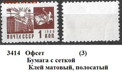 Стандартные марки СССР 1966. 11 ст. выпуск. № 3414 офсет (3) - 3414 (3)