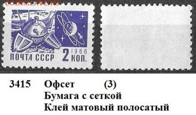 Стандартные марки СССР 1966. 11 ст. выпуск. № 3415 офсет (3) - 3415 (3)