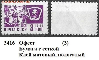 Стандартные марки СССР 1966. 11 ст. выпуск. № 3416 офсет (3) - 3416 (3)