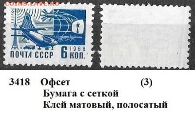 Стандартные марки СССР 1966. 11 ст. выпуск. № 3418 офсет (3) - 3418 (3)