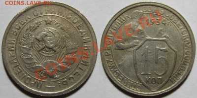 15 копеек 1934 г. Нечастая! 06.12.2011 в 22:00 МСК - 15 копеек 1934.JPG