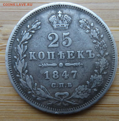 25 копеек 1847 спб па, 22.00 мск 26.11.22 - DSC00193 (2).JPG