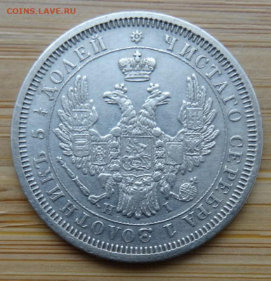 25 копеек 1853 спб нi, 22.00 мск 26.11.22 - DSC00198 (2).JPG