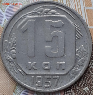 15 копеек 1957,  кабинетный сохран.   До 21.11.22. - 20221121_154017