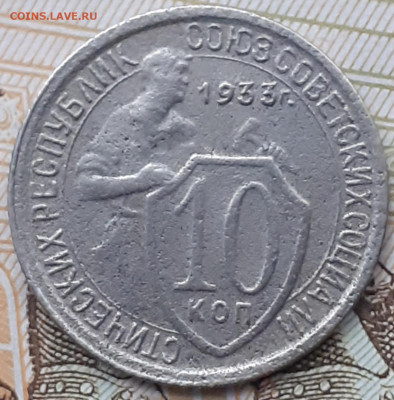 10 копеек 1933. До 27.11.22. - 20221120_133622