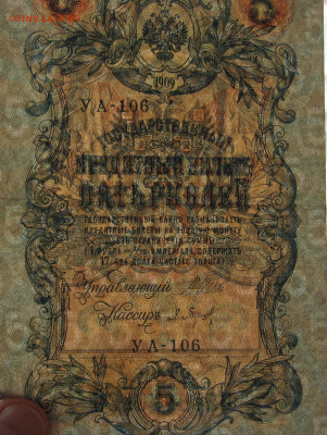 5 рублей 1909 г. - UNC. до 22.00  27.11.22 - IMG_0184.JPG