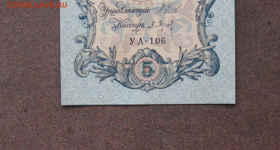 5 рублей 1909 г. - UNC. до 22.00  27.11.22 - IMG_0183.JPG