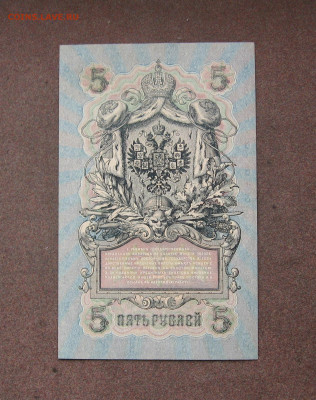 5 рублей 1909 г. - UNC. до 22.00  27.11.22 - IMG_0181.JPG