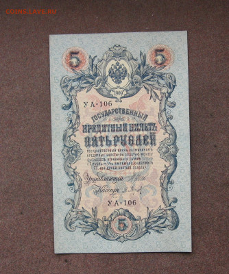 5 рублей 1909 г. - UNC. до 22.00  27.11.22 - IMG_0180.JPG