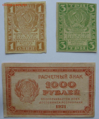 1и3рубля 1919г,1000р-1921г.До 27.11. 22.00 мск - P1450056.JPG