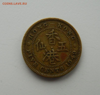 Британский Гонконг 5 центов 1949 г. до 24.11.22 - DSCN4451.JPG