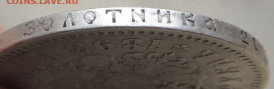 Рубль 1893 года до 22:00 27 ноября - DSCN8729.JPG