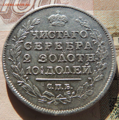 Монета полтина 1818 года до 22:00 27 ноября - DSCN8986.JPG