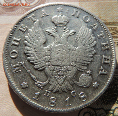 Монета полтина 1818 года до 22:00 27 ноября - DSCN8993.JPG