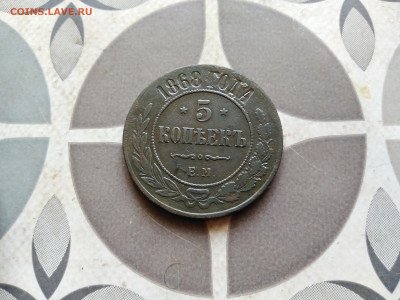 5 копеек 1868 ем до 24.11.2922 - 1868 (9)