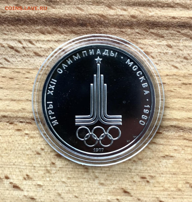 1 рубль Олимпиада 80 Эмблема Пруф? - IMG_4727 3