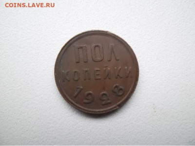 Полкопейки 1928 года - 28 1