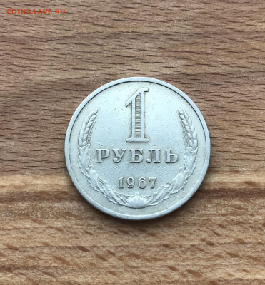 1 рубль 1967 до 24.11 - IMG_4746