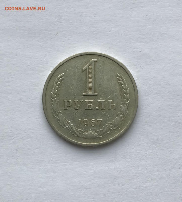 1 рубль 1967 до 24.11 - IMG_4752