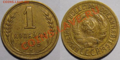 1 копейка 1935с узлы - 1 копейка 1935с.JPG