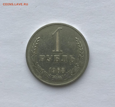 1 рубль 1968 до 24.11 - IMG_4759