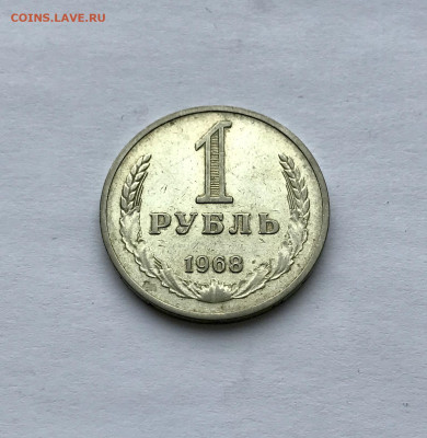 1 рубль 1968 до 24.11 - IMG_4762