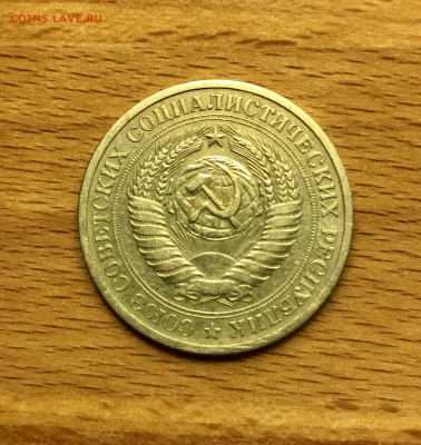 1 рубль 1968 до 24.11 - IMG_4781