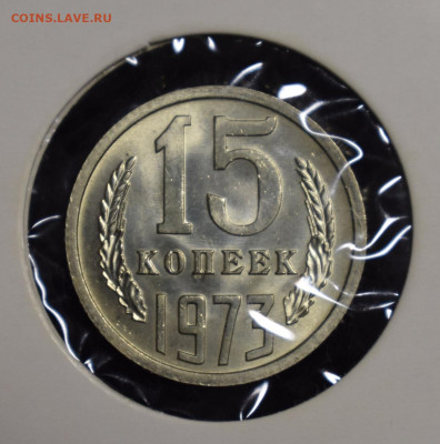 15 копеек 1973 UNC - Реверс 15 коп 1973