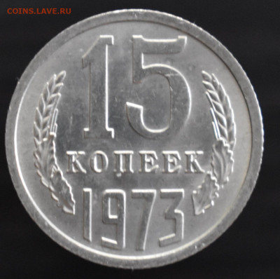 15 копеек 1973 UNC - DSC_0053.JPG