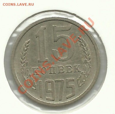 15 копеек 1975 г. из обращения до 4.12.11г. 22-00 по Мск. - 15 копеек 1975 а