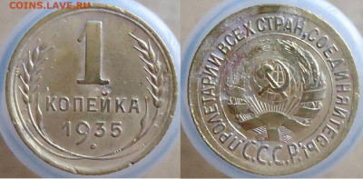 1 копейка 1935 (стар. герб), до 26.11.2022г. 22:00 мск - 1коп1935стг