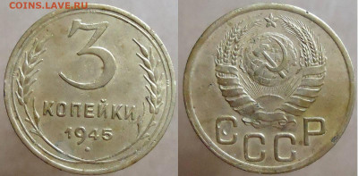 3 копейки 1945, до 26.11.2022г. 22:00 мск - 3коп1945