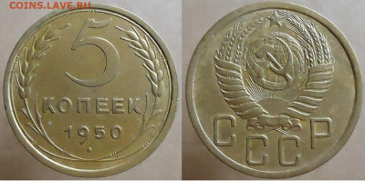 5 копеек 1950, до 26.11.2022г. 22:00 мск - 5коп1950