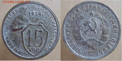 15 копеек 1934, до 26.11.2022г. 22:00 мск - 15коп1934