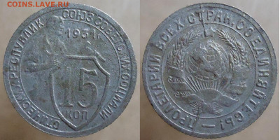 15 копеек 1931 (раскол), до 26.11.2022г. 22:00 мск - 15коп1931раскол