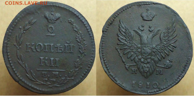 2 копейки 1810 ЕМ НМ (R1), до 26.11.2022г. 22:00 мск - 2коп1810ЕМНМ_R1