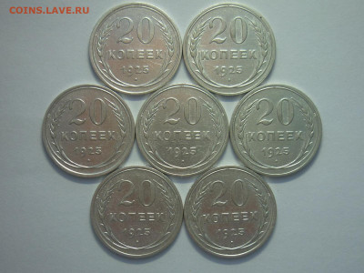 20 копеек 1925г. - 7 шт., до 27.11.22г., 21.00 - P1210677.JPG