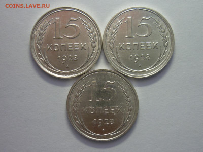 15 копеек 1928г.-3 шт., разн. шт-ли, узлы А,Б,В, ХОРОШИЕ - P1210466.JPG