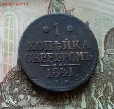 1 копейка 1841 е.м. До 26.11.22 в 22.00 - 20221122_120538