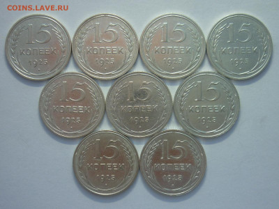 15 копеек 1925г. - 9 шт., разн. шт-ли по АИФ, до 27.11.22г. - P1210606.JPG