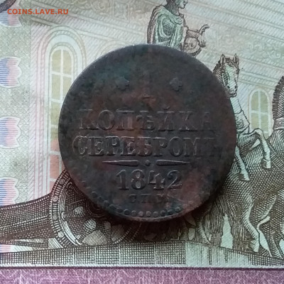 1 копейка 1842 спм. До 26.11.22 в 22.00 - 20221122_121231